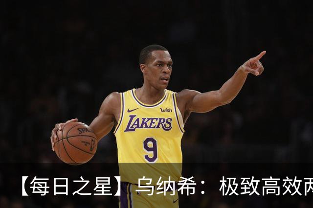 【每日之星】乌纳希：极致高效两箭穿心宣告重生 扛起摩洛哥