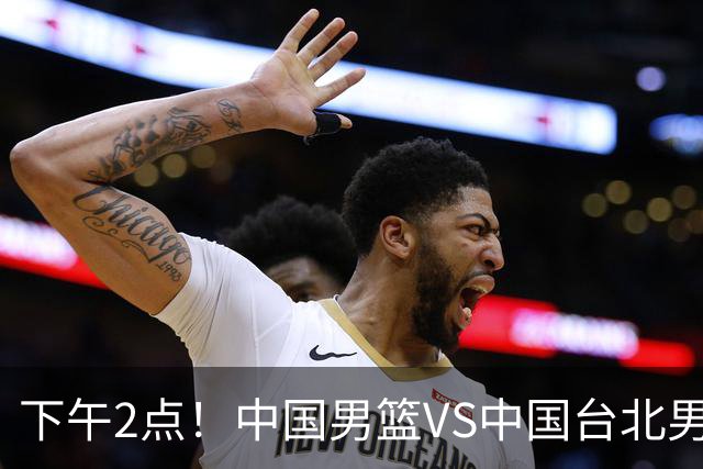 下午2点！中国男篮VS中国台北男篮，男篮生死战，输球无缘世界杯，CCTV5直播！