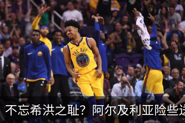 不忘希洪之耻？阿尔及利亚险些送奥地利回家 他们已做到极致