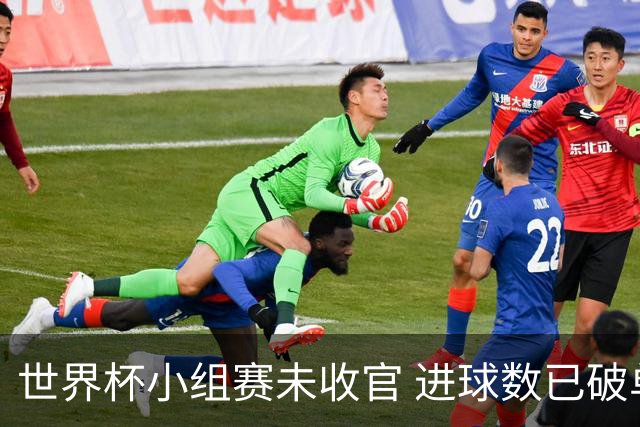 世界杯小组赛未收官 进球数已破单届历史纪录