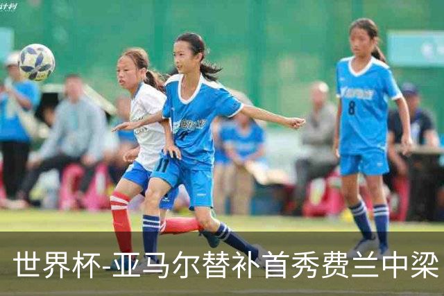 世界杯-亚马尔替补首秀费兰中梁 西班牙27射0-0佛得角