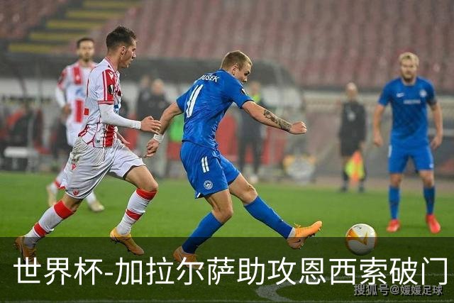 世界杯-加拉尔萨助攻恩西索破门 德国半场暂0-1巴拉圭