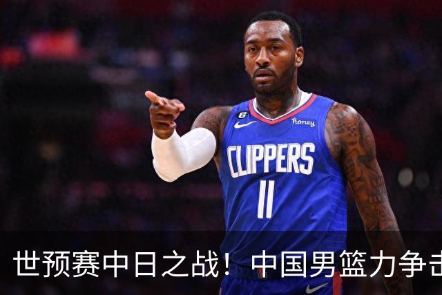 世预赛中日之战！中国男篮力争击败日本，五名首发球员基本确定