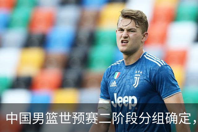 中国男篮世预赛二阶段分组确定，具体赛程出炉，8月27日首战卡塔尔，晋级难度大
