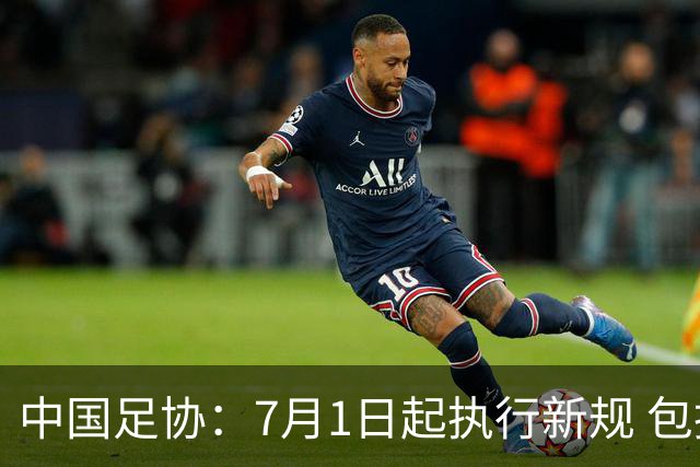 中国足协：7月1日起执行新规 包括捂嘴染红+限时离场