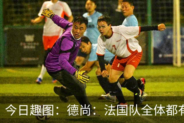 今日趣图：德尚：法国队全体都有，向世界杯的姆总致敬！