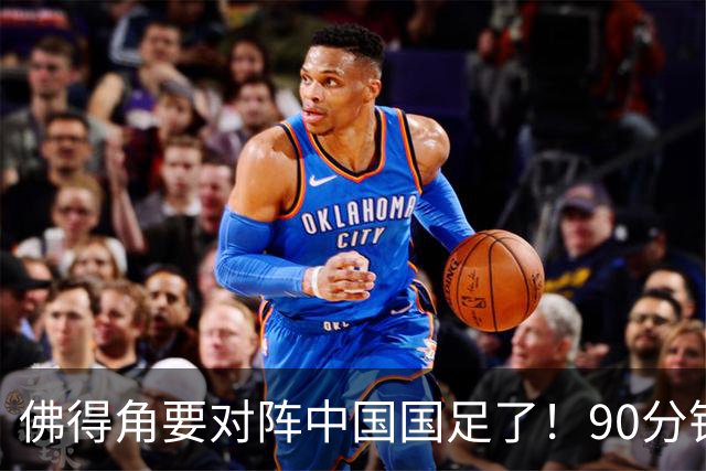 佛得角要对阵中国国足了！90分钟逼平3个世界杯冠军，梅西：他们好像总是多出一人