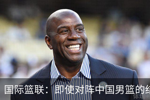 国际篮联：即使对阵中国男篮的结果不尽如人意，日本队也不会被淘汰