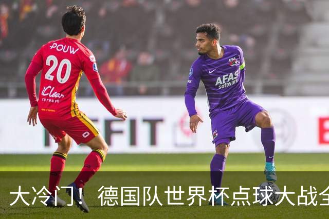 大冷门！德国队世界杯点球大战全胜纪录终结