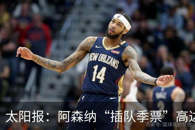 太阳报：阿森纳“插队季票”高达3.5万镑 世界杯已获补偿70余万