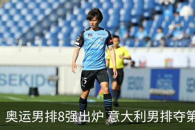奥运男排8强出炉 意大利男排夺第一日本压线晋级