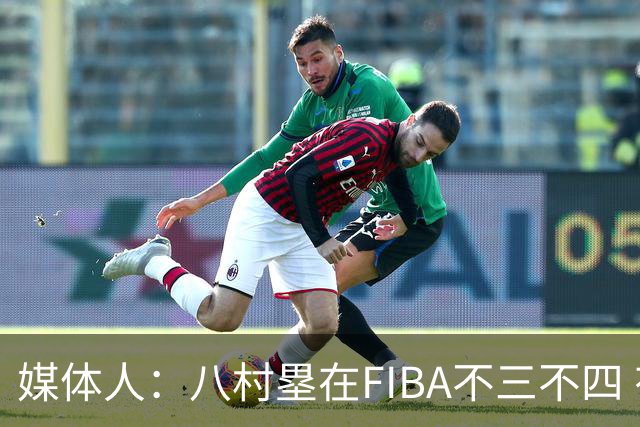 媒体人：八村塁在FIBA不三不四 有人说打中国随便拿分 太想当然了