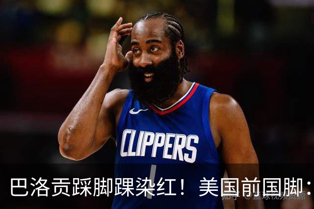 巴洛贡踩脚踝染红！美国前国脚：如果他是梅西，肯定还能留在场上