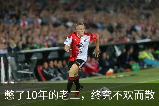 憋了10年的老二，终究不欢而散