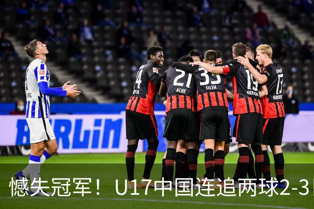 憾失冠军！U17中国连追两球2-3日本 万项破门赵松源替补造点+点射