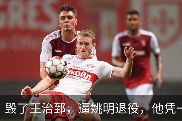 毁了王治郅，逼姚明退役，他凭一己之力让中国篮球倒退了二十年！