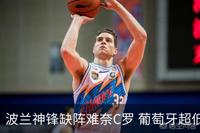 波兰神锋缺阵难奈C罗 葡萄牙超低赔欲迎大胜
