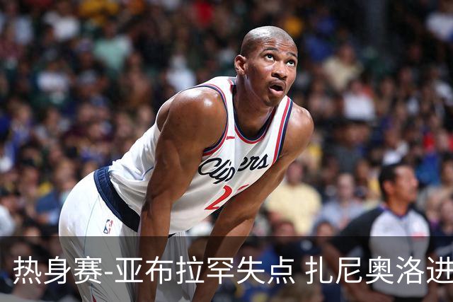 热身赛-亚布拉罕失点 扎尼奥洛进球 罗马2-0连胜