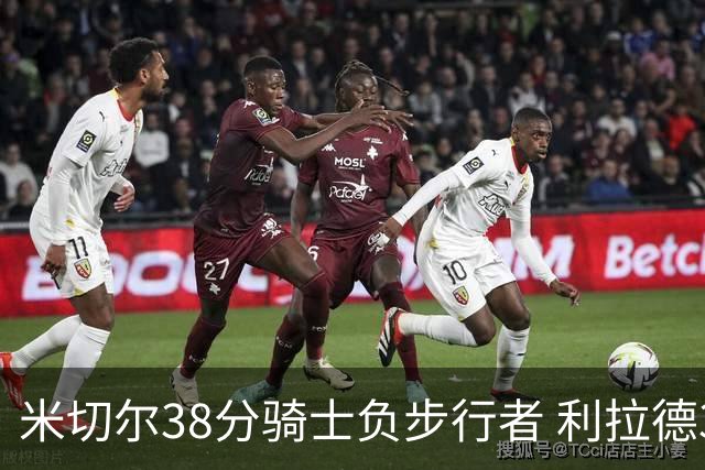 米切尔38分骑士负步行者 利拉德30分雄鹿险胜