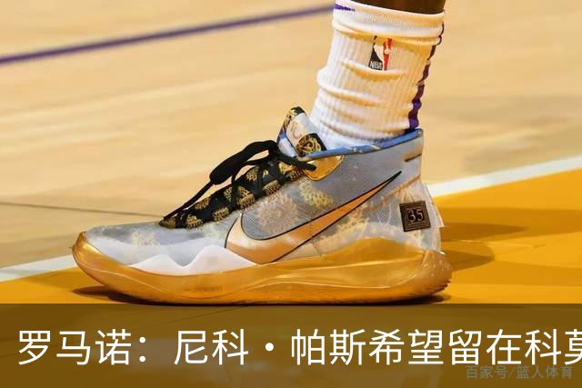 罗马诺：尼科·帕斯希望留在科莫，正与皇马协商回购条款条件