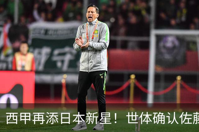 西甲再添日本新星！世体确认佐藤龙之介抵达瓦伦西亚，体检签约流程即刻开启