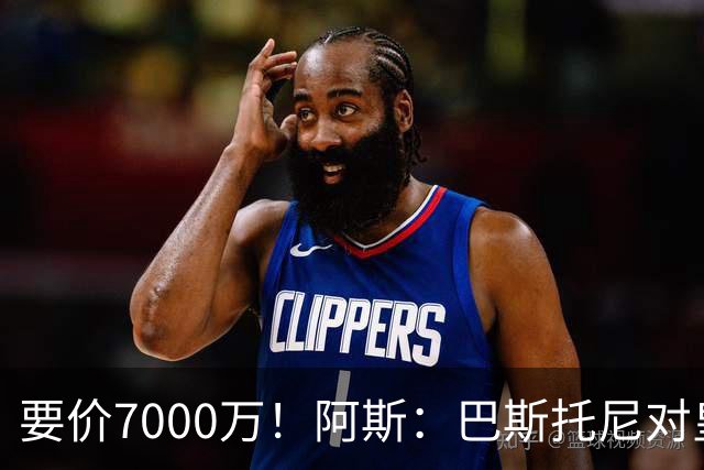 要价7000万！阿斯：巴斯托尼对皇马最可行，而国米非常想要帕斯