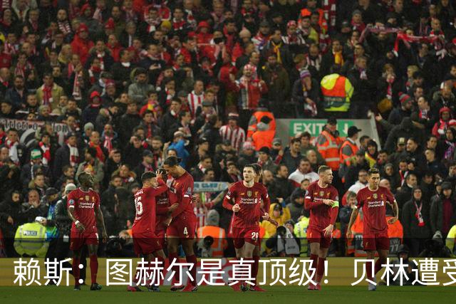 赖斯：图赫尔是真顶级！贝林遭受诸多质疑，但大家都知道他的水准