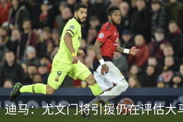 迪马：尤文门将引援仍在评估大马丁和维卡里奥，后者的成本更便宜