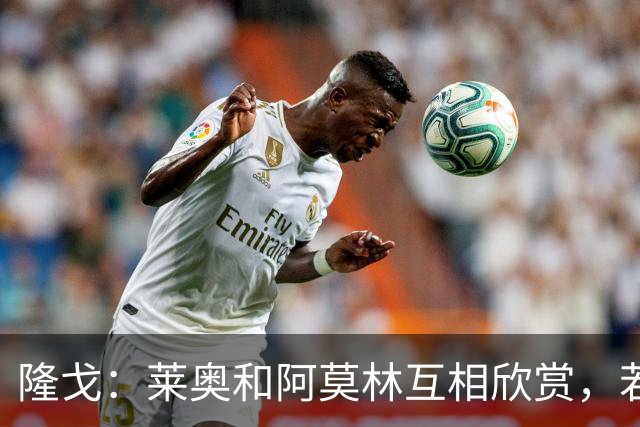 隆戈：莱奥和阿莫林互相欣赏，若无合适报价他会再留米兰一年