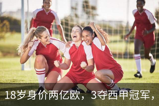 18岁身价两亿欧，3夺西甲冠军，世界杯已进首球，他能超越梅西吗