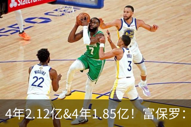 4年2.12亿&4年1.85亿！富保罗：吹杨和小里这两份合同都很难送走