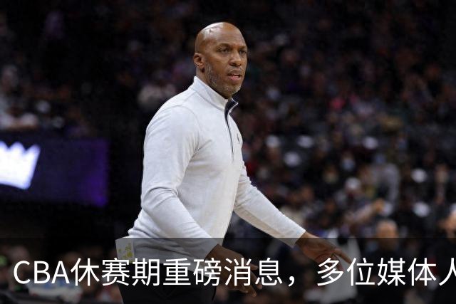 CBA休赛期重磅消息，多位媒体人爆料杜锋卸任广东男篮主帅，胡金秋有望加盟上海